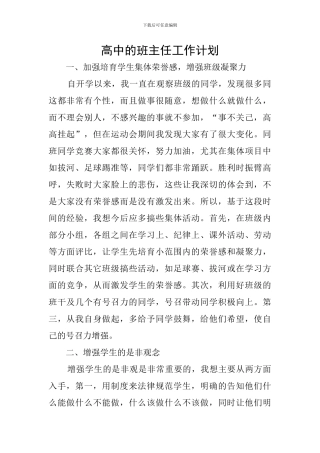 高中的班主任工作计划