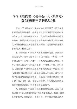 学习《梁家河》心得体会：从《梁家河》蕴含的精神中汲取强大力量