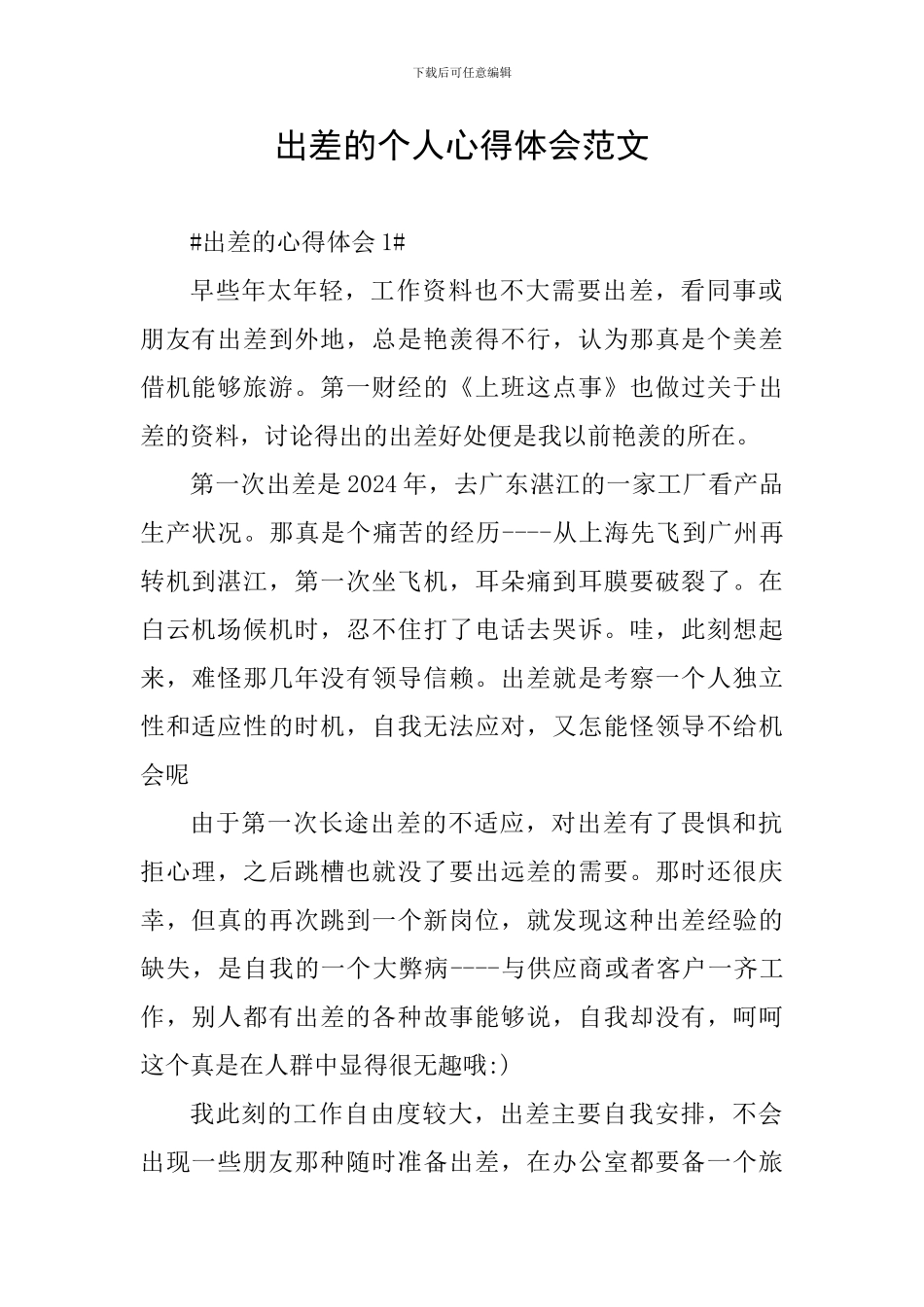 出差的个人心得体会范文_第1页