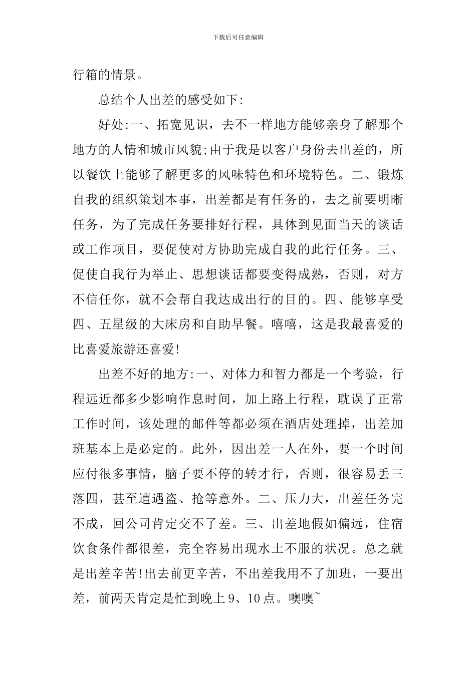 出差的个人心得体会范文_第2页