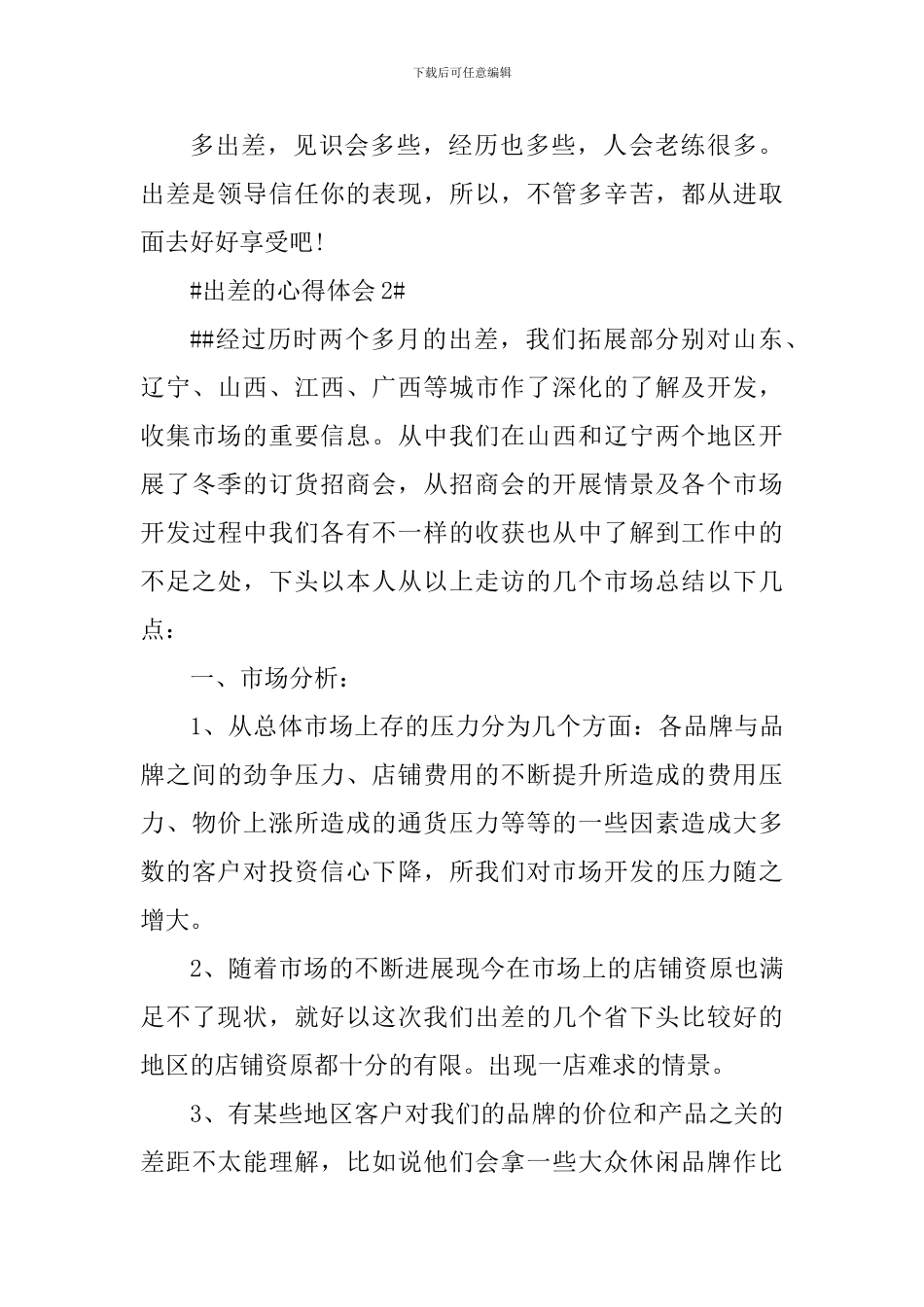 出差的个人心得体会范文_第3页