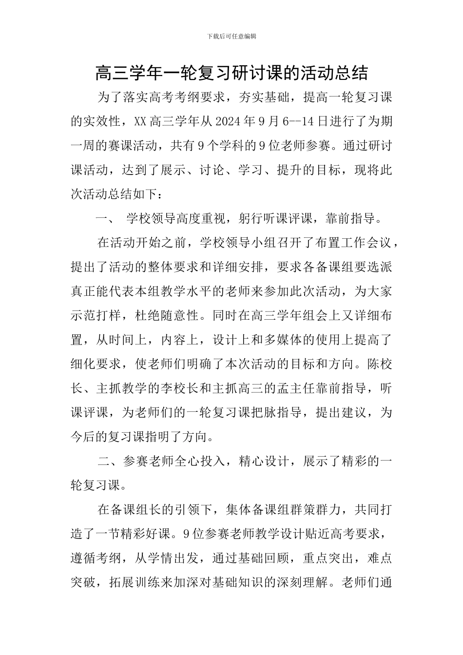 高三学年一轮复习研讨课的活动总结_第1页