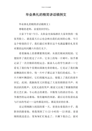 毕业典礼的精简讲话稿例文