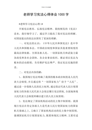 教师学习宪法心得体会1000字