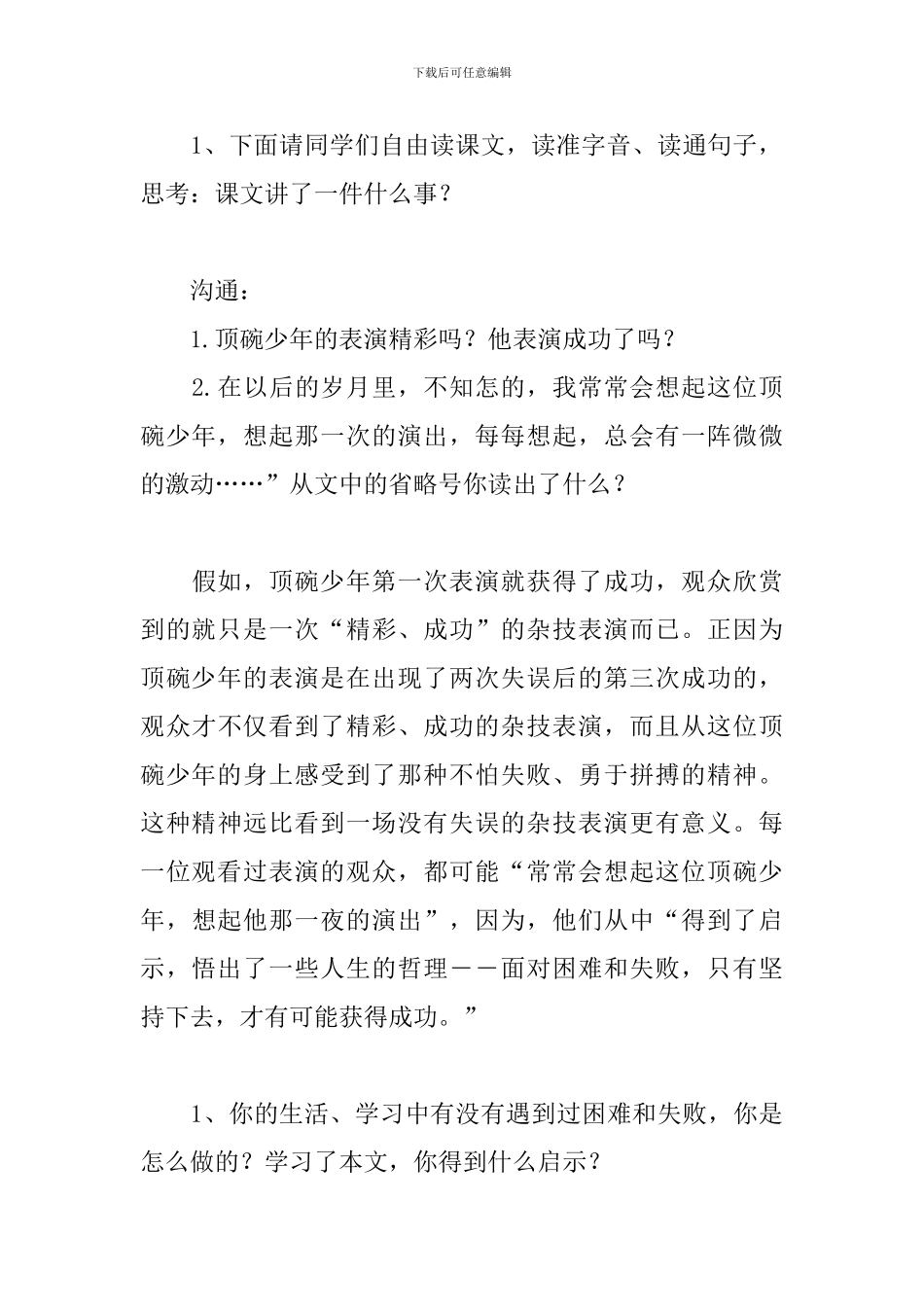 2024春人教版六年级语文下册顶碗少年教案_第3页