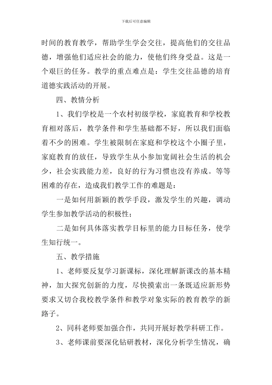 八年级思想品德教学工作计划_第2页