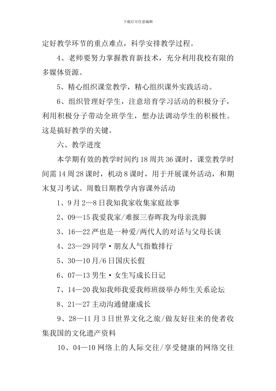 八年级思想品德教学工作计划_第3页