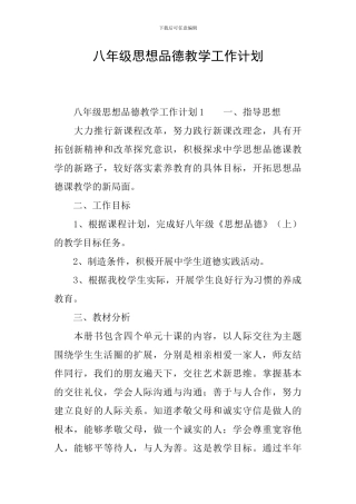 八年级思想品德教学工作计划