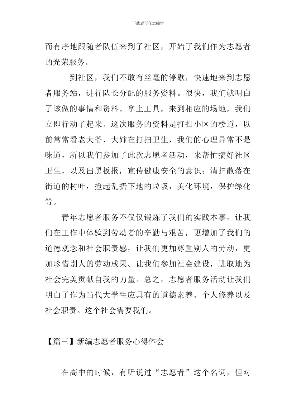 新编志愿者服务心得体会_第3页