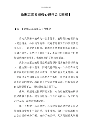 新编志愿者服务心得体会