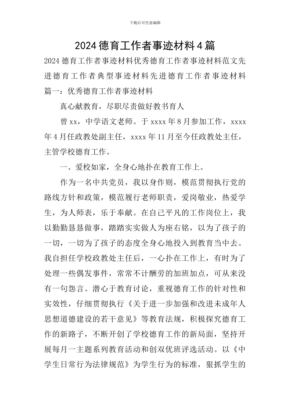 2024德育工作者事迹材料4篇_第1页