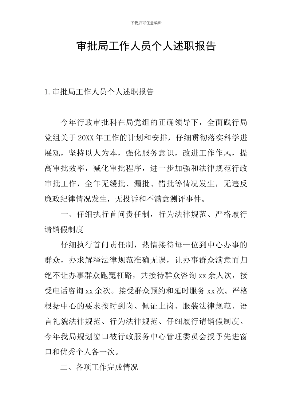 审批局工作人员个人述职报告_第1页