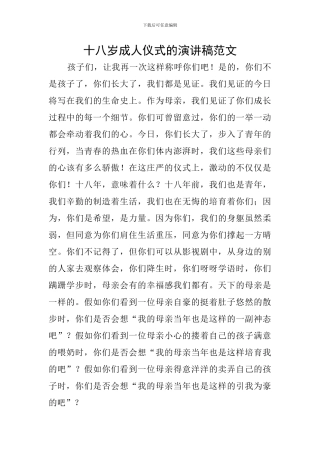 十八岁成人仪式的演讲稿范文