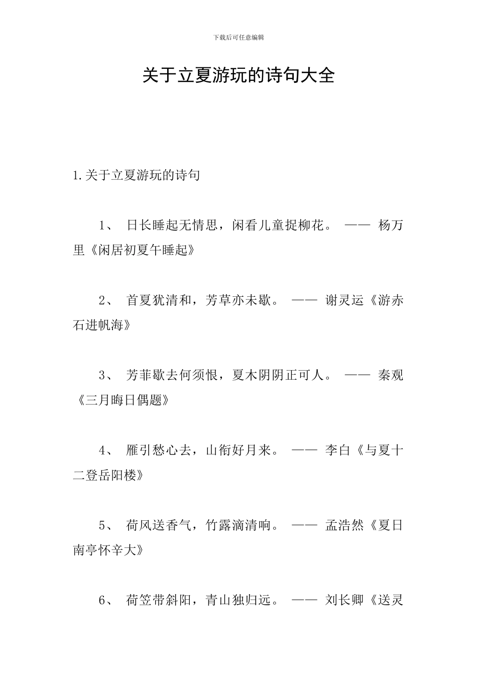 关于立夏游玩的诗句大全_第1页