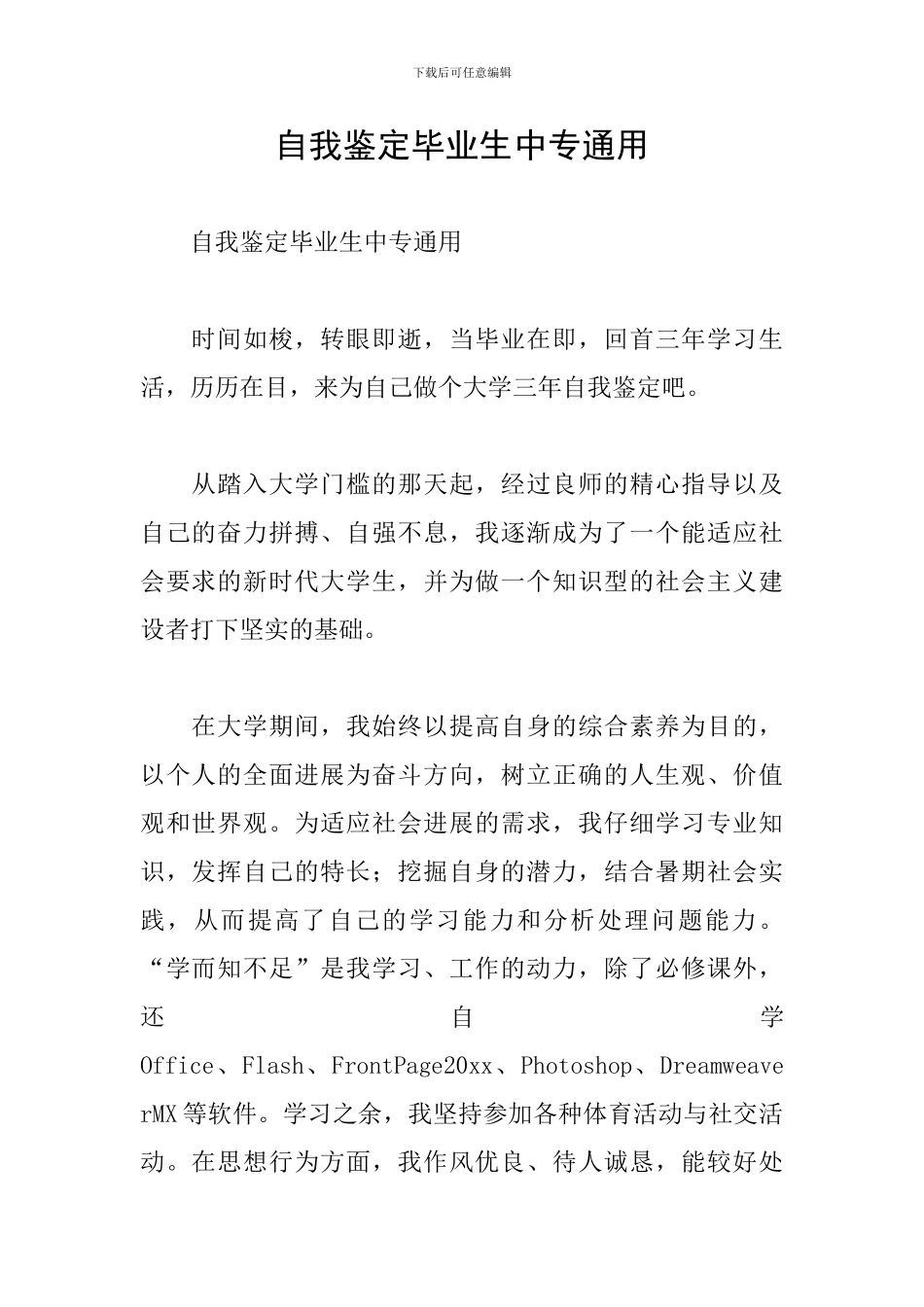 自我鉴定毕业生中专通用_第1页