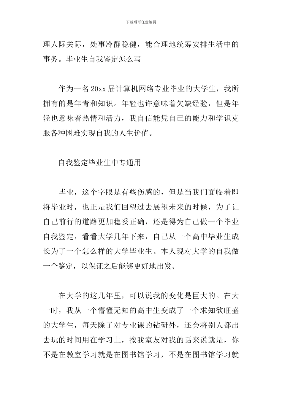自我鉴定毕业生中专通用_第2页