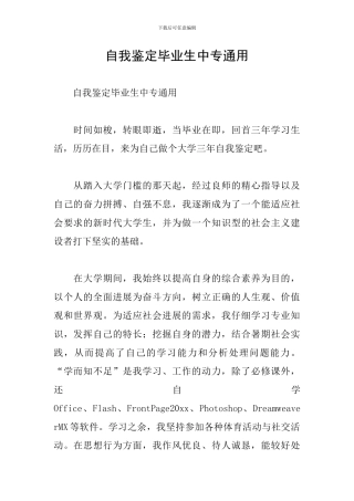 自我鉴定毕业生中专通用