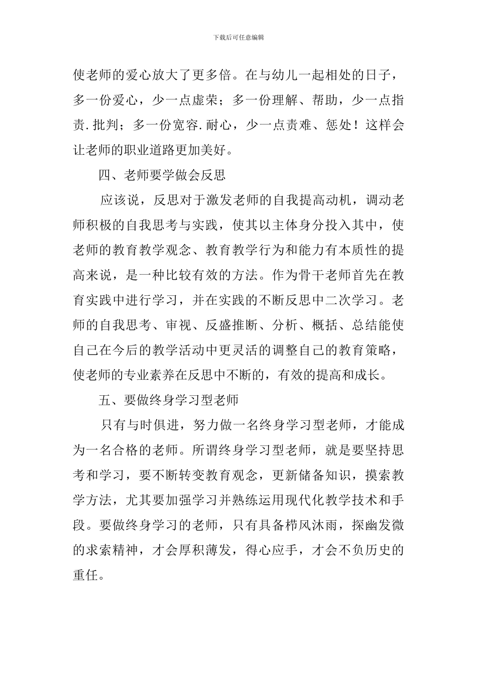 暑期省级幼儿园骨干教师培训心得800字_第3页