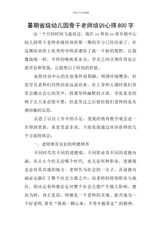 暑期省级幼儿园骨干教师培训心得800字