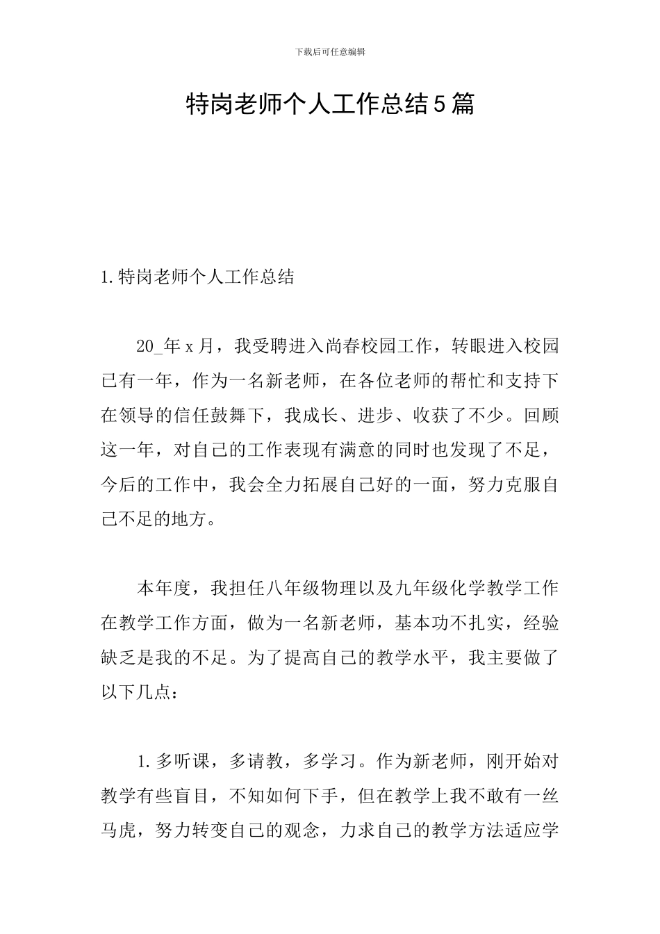 特岗教师个人工作总结5篇_第1页