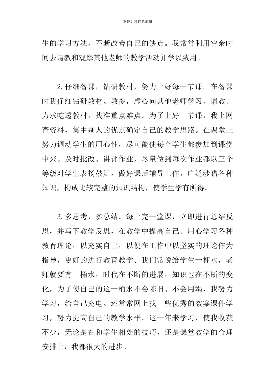 特岗教师个人工作总结5篇_第2页