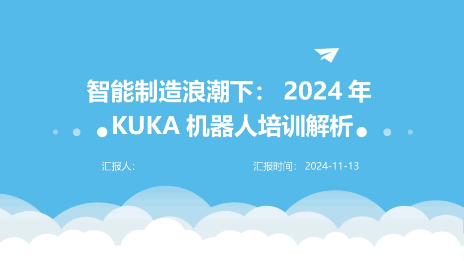 智能制造浪潮下：2024年KUKA机器人培训解析_第1页