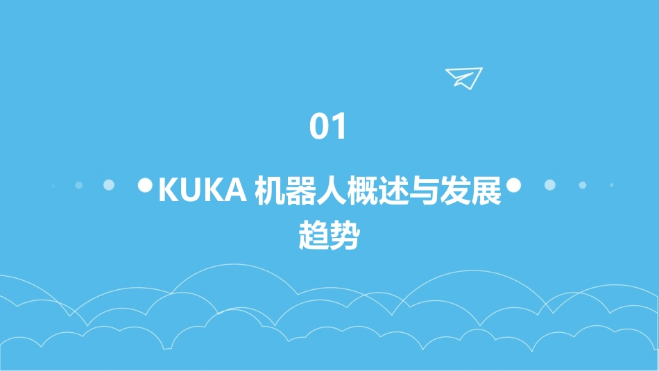 智能制造浪潮下：2024年KUKA机器人培训解析_第3页