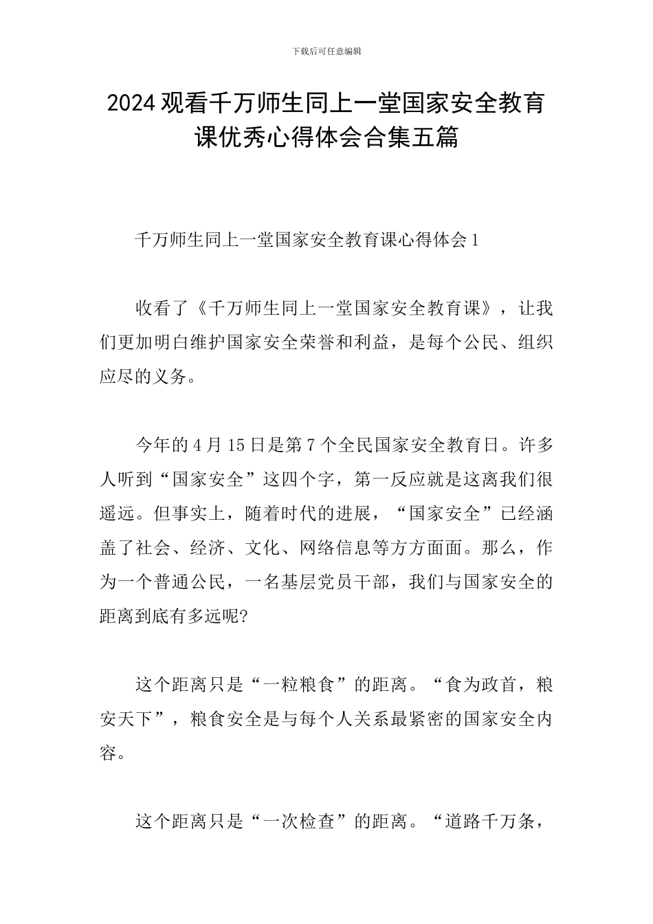 2024观看千万师生同上一堂国家安全教育课优秀心得体会合集五篇_第1页
