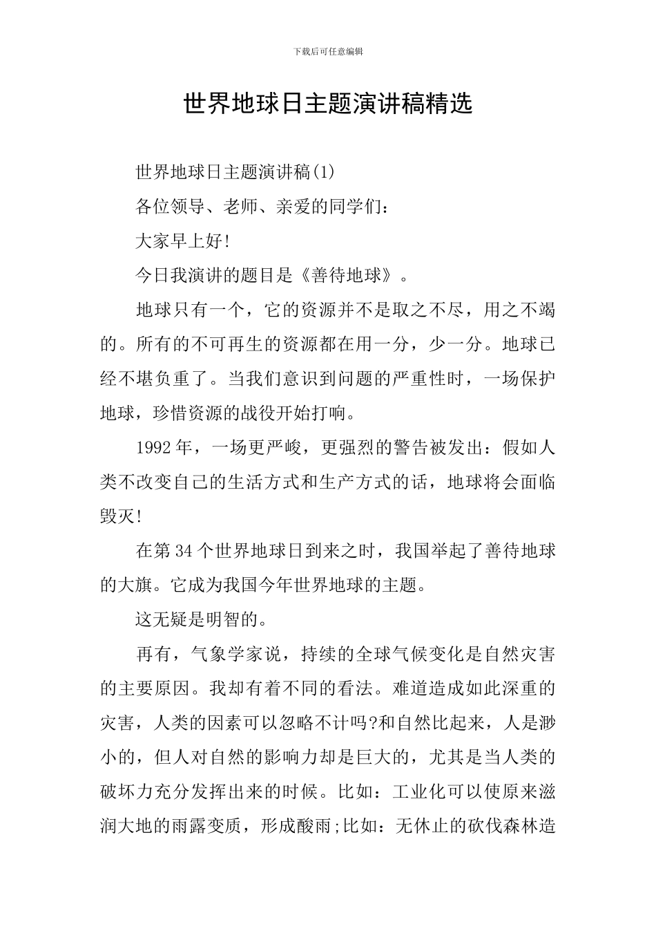 世界地球日主题演讲稿精选_第1页