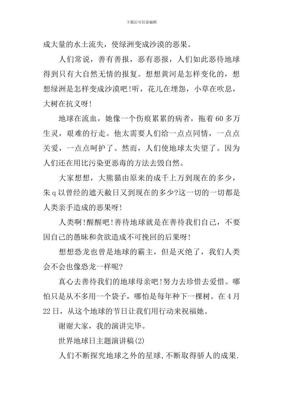 世界地球日主题演讲稿精选_第2页