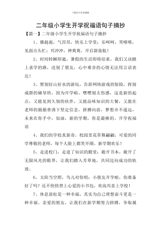二年级小学生开学祝福语句子摘抄