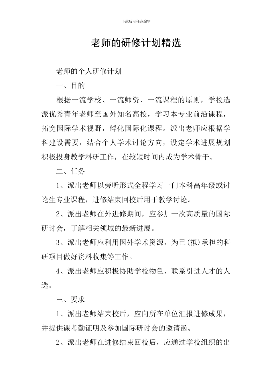 教师的研修计划精选_第1页