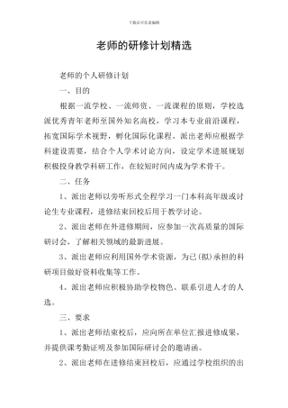 教师的研修计划精选