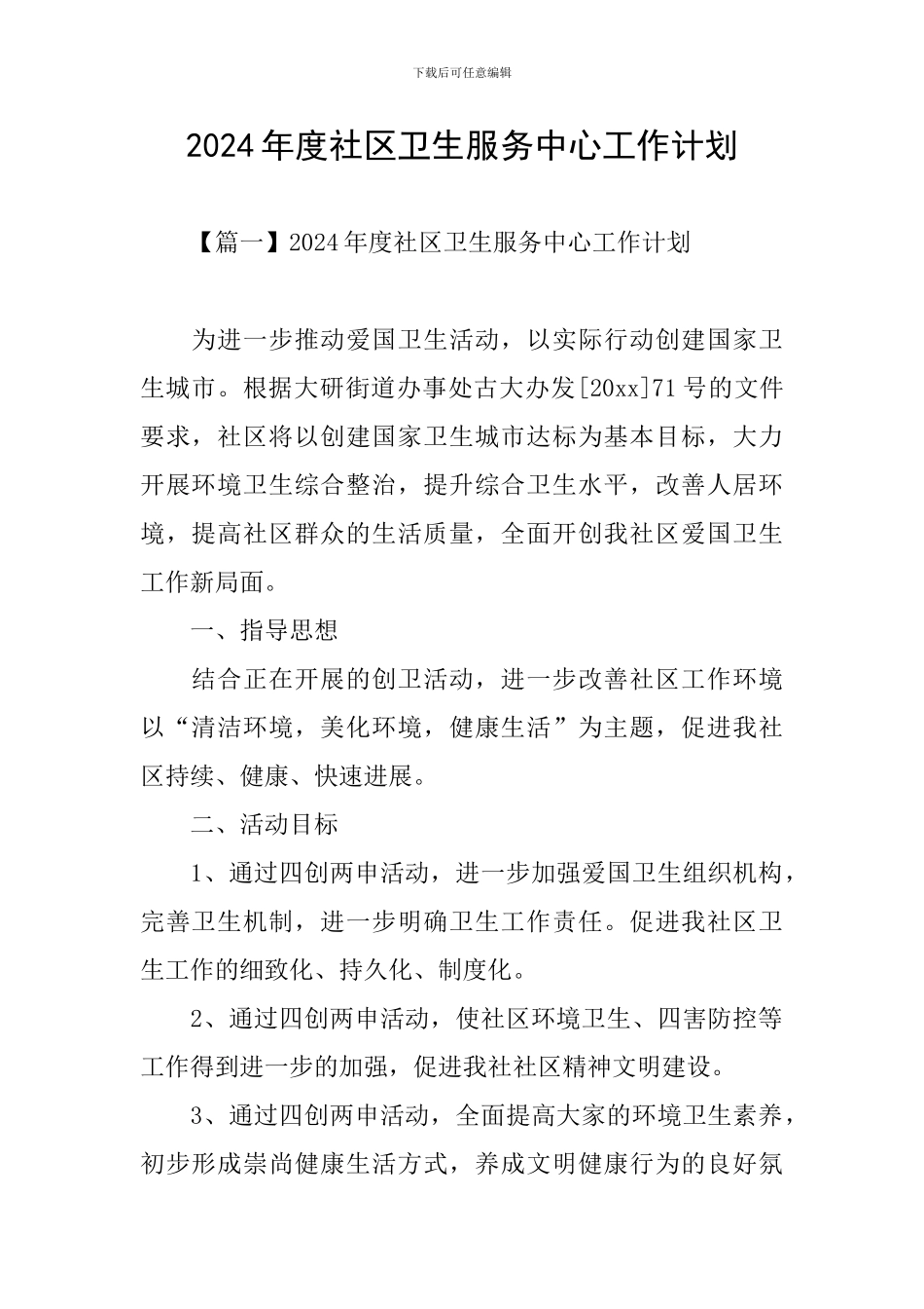 2024年度社区卫生服务中心工作计划_第1页