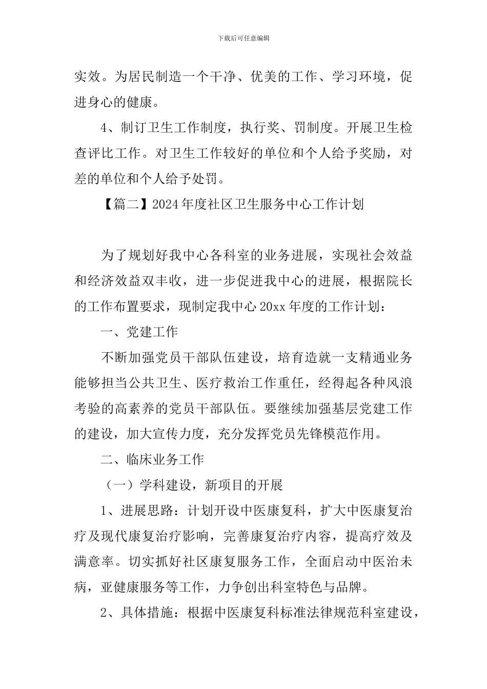 2024年度社区卫生服务中心工作计划_第3页