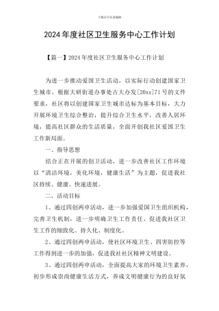 2024年度社区卫生服务中心工作计划