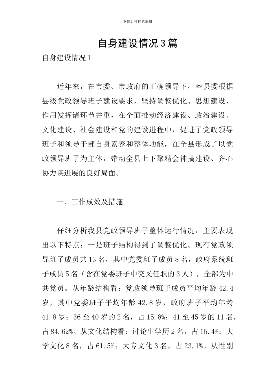 自身建设情况3篇_第1页