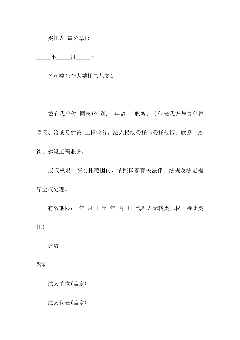 公司委托个人委托书范文_第2页
