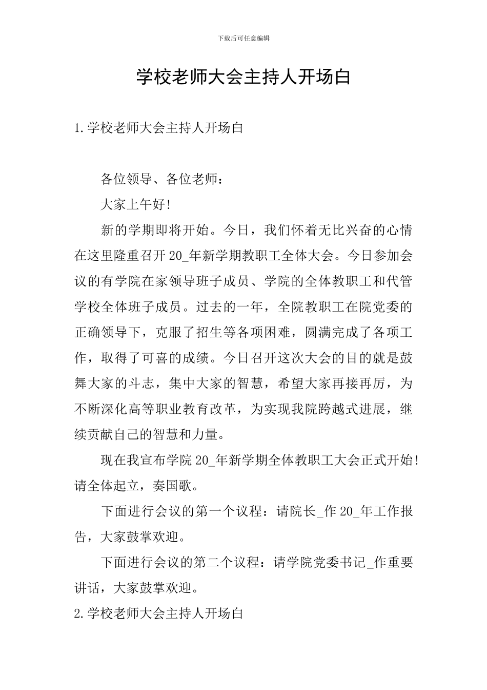 学校教师大会主持人开场白_第1页