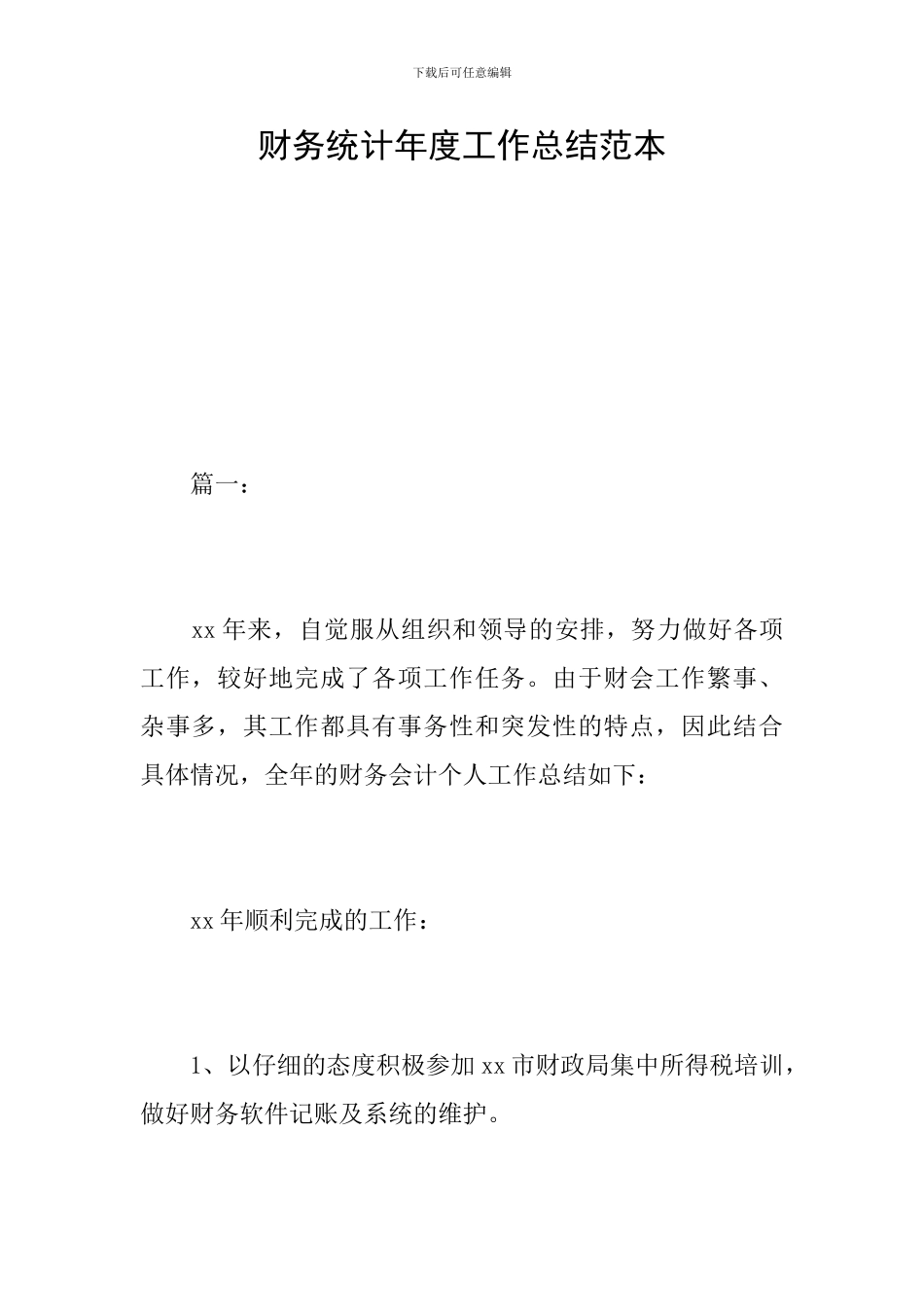 财务统计年度工作总结范本_第1页