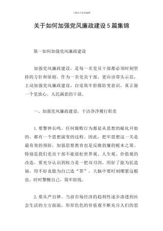 关于如何加强党风廉政建设5篇集锦