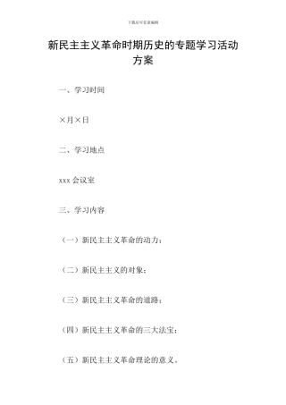 新民主主义革命时期历史的专题学习活动方案