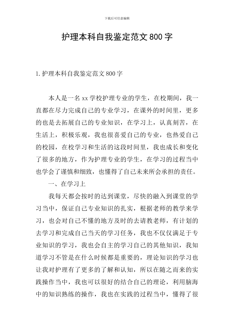 护理本科自我鉴定范文800字_第1页