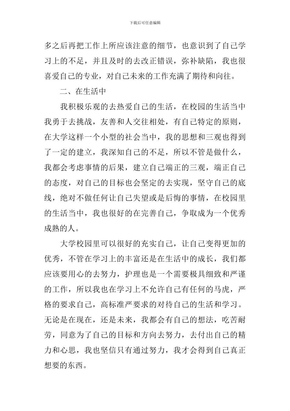 护理本科自我鉴定范文800字_第2页