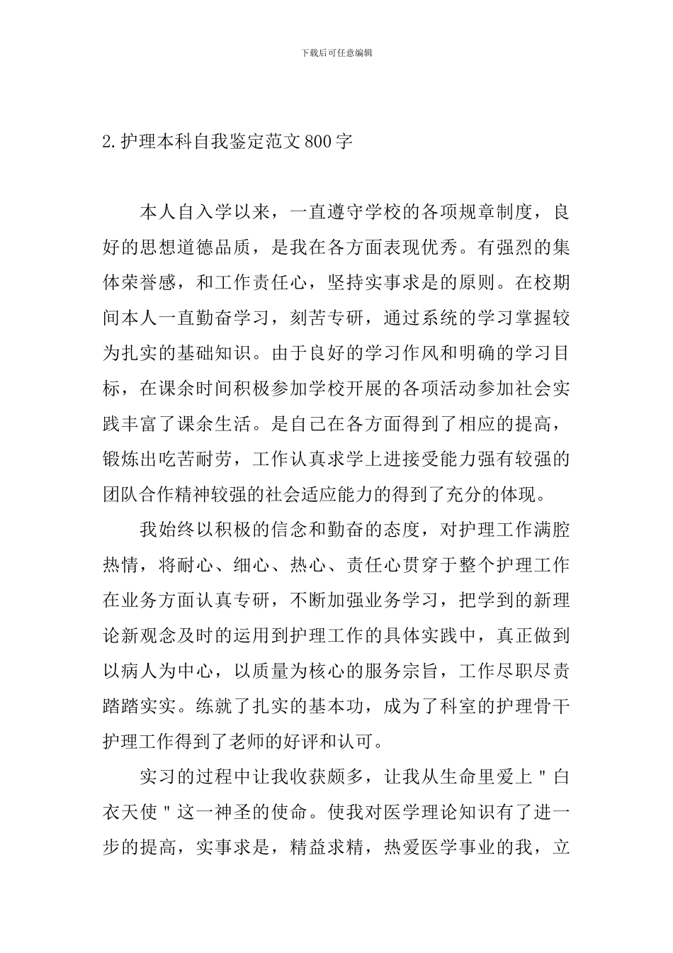 护理本科自我鉴定范文800字_第3页