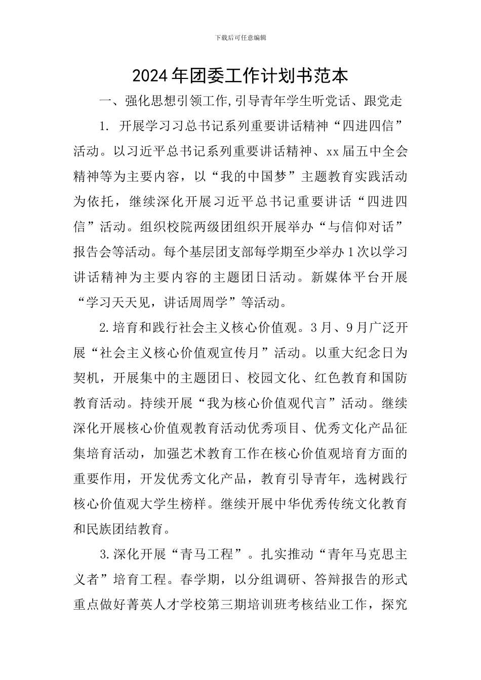 2024年团委工作计划书范本_第1页