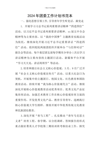 2024年团委工作计划书范本