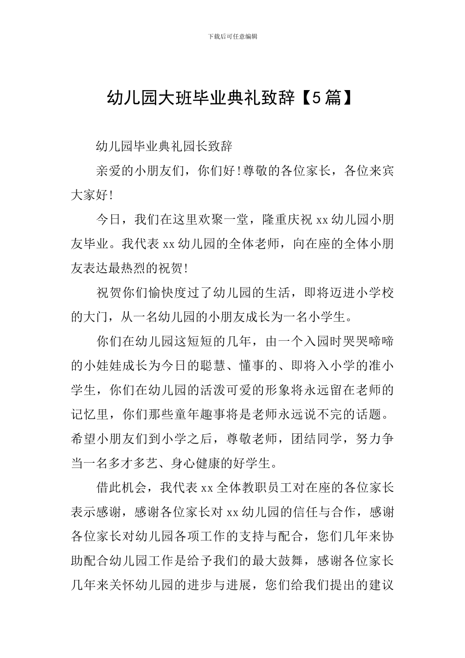 幼儿园大班毕业典礼致辞【5篇】_第1页