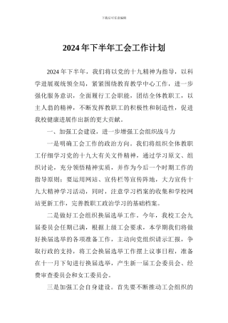 2018年下半年工会工作计划