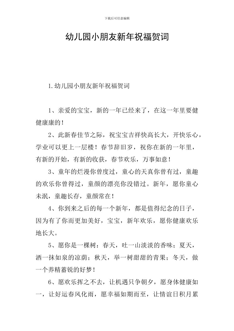 幼儿园小朋友新年祝福贺词_第1页